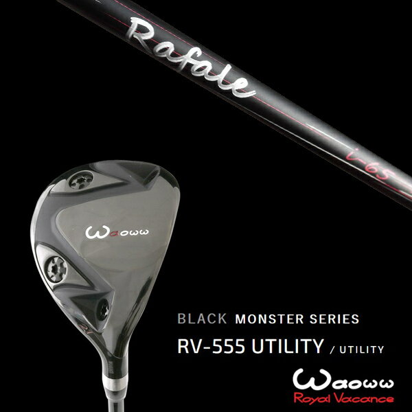 カスタムクラブ ワオ Waoww RV-555 ブラックモンスターシリーズ ユーティリティー ラファール Rafale i-65 ネクストゴルフ ヘッドカバー付き
