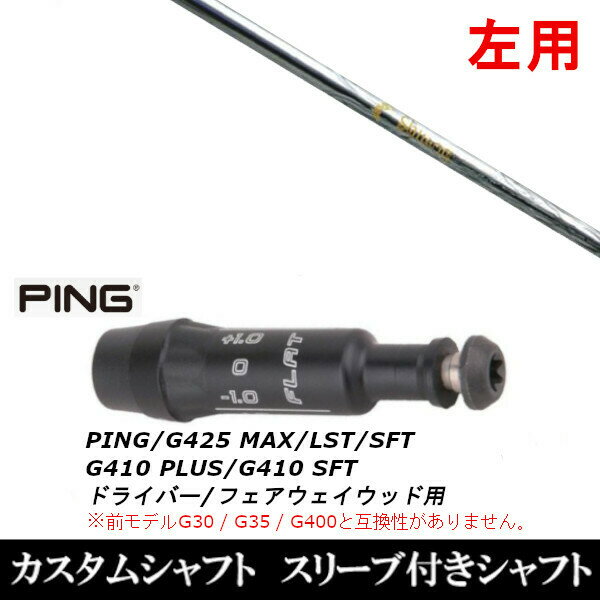カスタムクラブ 【左用】 スリーブ付きシャフト ネクストゴルフ 鎬 シノギ アスリート T-60 ピンPING G440、G430、G425、G410対応 ドライバー FW用