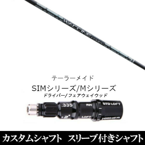 新品スリーブ付シャフト グラヴィティ ワクチンコンポ GR351 WACCINE compo. GR351 テーラーメイド SIM/Mシリーズ用 スリーブ装着 ドライバー/フェアウェイウッド DR/FW共用±2° スリーブ非純正 テーラーメイド Qi35、Qi10、STEALTH2、SIMシリーズ対応用 スリーブ こちらの商品はスリーブ付シャフトです。 【新品】ドライバー/Fw共用±2°スリーブ装着オリジナルカスタムシャフト〇スリーブ〇テーラーメイド Qi35、Qi10、STEALTH2、SIMシリーズ対応　〇対応モデル〇Qi35、Qi10、STEALTH2、SIMシリーズ対応※形状は違いますが、旧M1/旧M2/R15にも使用可能です。長さは、「M1 460 2017年モデル」 45.25インチを標準にしています。※若干の誤差はご容赦下さい。こちらの商品はスリーブ付シャフトです。スリーブは非純正品です。純正品ではございませんが、性能面では問題なく安心してご使用いただけます。ご使用いただくには別途ヘッド・レンチなど必要となります。こちらの商品はカスタム商品（オーダーメイド）になります。ご注文後3-7日程度お時間を頂戴いたします。予めご了承願います。●ご不明な点、ご不安・疑問等ございましたらお気軽にお問合せ下さい● 5