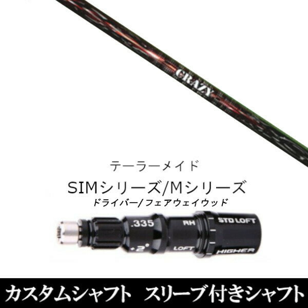 新品スリーブ付シャフト CRAZY クレイジー シューター SHOOTER テーラーメイド SIM/Mシリーズ用 スリーブ装着 ドライバー/フェアウェイウッド DR/FW共用±2° スリーブ非純正 テーラーメイド Qi35、Qi10、STEALTH2、SIMシリーズ対応用 スリーブ こちらの商品はスリーブ付シャフトです。 【新品】ドライバー/Fw共用±2°スリーブ装着オリジナルカスタムシャフト〇スリーブ〇テーラーメイド Qi35、Qi10、STEALTH2、SIMシリーズ対応　〇対応モデル〇Qi35、Qi10、STEALTH2、SIMシリーズ対応※形状は違いますが、旧M1/旧M2/R15にも使用可能です。長さは、「M1 460 2017年モデル」 45.25インチを標準にしています。※若干の誤差はご容赦下さい。こちらの商品はスリーブ付シャフトです。スリーブは非純正品です。純正品ではございませんが、性能面では問題なく安心してご使用いただけます。ご使用いただくには別途ヘッド・レンチなど必要となります。こちらの商品はカスタム商品（オーダーメイド）になります。ご注文後3-7日程度お時間を頂戴いたします。予めご了承願います。●ご不明な点、ご不安・疑問等ございましたらお気軽にお問合せ下さい● 5