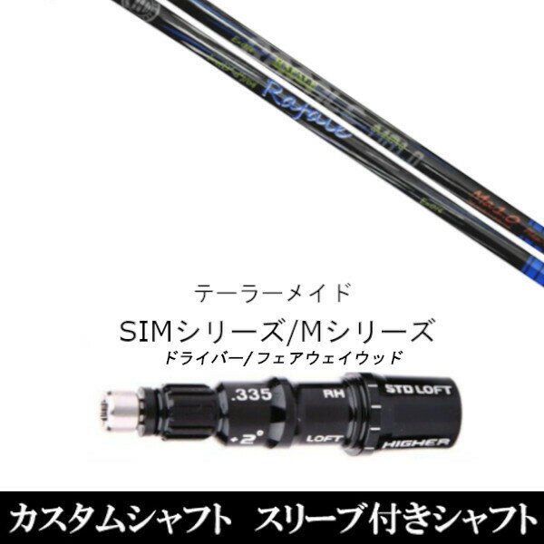 新品スリーブ付シャフト ネクストゴルフ Rafale Ma1.0 ラファール テーラーメイド SIM/Mシリーズ用 スリーブ装着 ドライバー/フェアウェイウッド DR/FW共用±2° スリーブ非純正 テーラーメイド Qi35、Qi10、STEALTH2、SIMシリーズ対応用 スリーブ こちらの商品はスリーブ付シャフトです。 【新品】ドライバー/Fw共用±2°スリーブ装着オリジナルカスタムシャフト〇スリーブ〇テーラーメイド Qi35、Qi10、STEALTH2、SIMシリーズ対応　〇対応モデル〇Qi35、Qi10、STEALTH2、SIMシリーズ対応※形状は違いますが、旧M1/旧M2/R15にも使用可能です。長さは、「M1 460 2017年モデル」 45.25インチを標準にしています。※若干の誤差はご容赦下さい。こちらの商品はスリーブ付シャフトです。スリーブは非純正品です。純正品ではございませんが、性能面では問題なく安心してご使用いただけます。ご使用いただくには別途ヘッド・レンチなど必要となります。こちらの商品はカスタム商品（オーダーメイド）になります。ご注文後3-7日程度お時間を頂戴いたします。予めご了承願います。●ご不明な点、ご不安・疑問等ございましたらお気軽にお問合せ下さい● 5