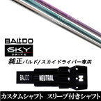 カスタムクラブ スリーブ付き女性専用シャフト 三菱ケミカル エルディオ ELDIO No.06 BALDO SKY DRIVE バルド スカイ ドライバー用 スリーブ装着 ドライバー用 バルド純正スリーブ