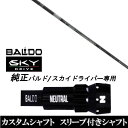 カスタムクラブ スリーブ付きシャフト 三菱ケミカル テンセイ プロ ホワイト 1K TENSEI Pro White 1K バルド スカイ BALDO SKY DRIVE ドライバー用 スリーブ装着 ドライバー用 バルド純正スリーブ