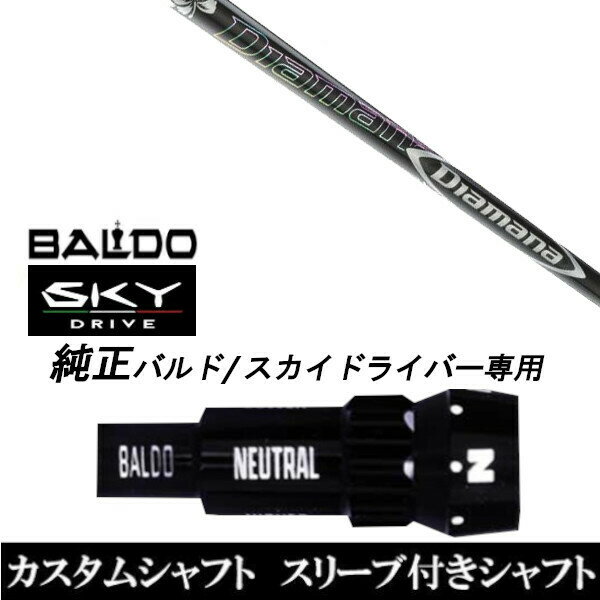 新品スリーブ付シャフト 三菱ケミカル ディアマナ DF Diamana DF BALDO SKY DRIVE バルド スカイ ドライバー用 スリーブ装着 ドライバー用 バルド純正スリーブ BALDO SKY DRIVE 純正スリーブ こちらの商品はスリーブ付シャフトです。【純正】ドライバー用スリーブ装着オリジナルカスタムシャフト〇スリーブ〇BALDO SKY DRIVE/バルド スカイ ドライバー用　〇対応モデル〇BALDO SKY DRIVE/バルド スカイ ドライバー長さは、バルドスカイドライバーを標準にしています。※若干の誤差はご容赦下さいスリーブは純正品です。性能面では問題なく安心してご使用いただけます。ご使用いただくには別途ヘッド・レンチなど必要となります。こちらの商品はカスタム商品（オーダーメイド）になります。ご注文後3-7日程度お時間を頂戴いたします。予めご了承願います。●ご不明な点、ご不安・疑問等ございましたらお気軽にお問合せ下さい● 5