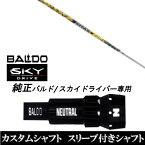 カスタムクラブ スリーブ付きシャフト USTマミヤ ATTAS DAAAS バルド スカイ BALDO SKY DRIVE ドライバー用 スリーブ装着 ドライバー用 バルド純正スリーブ