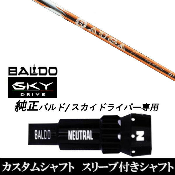 カスタムクラブ スリーブ付きシャフト USTマミヤ オウガジー AUGA g BALDO SKY DRIVE バルド スカイ ドライバー用 スリーブ装着 ドライバー用 バルド純正スリーブ