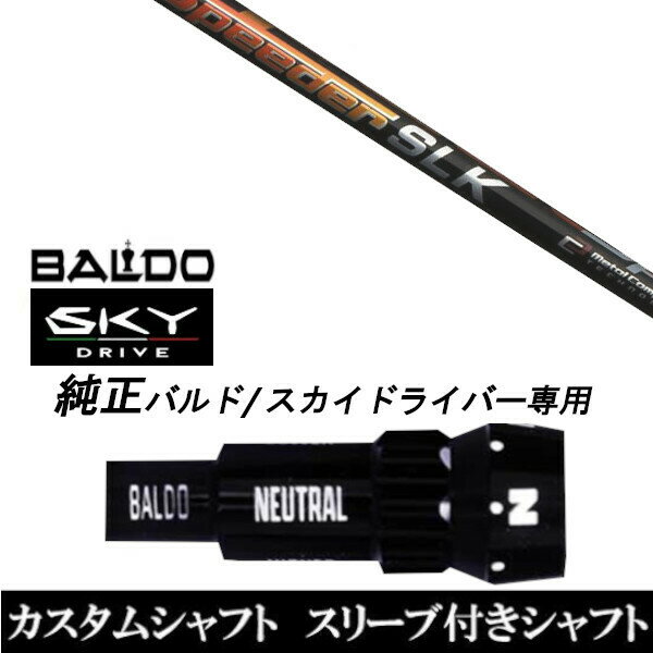 カスタムクラブ スリーブ付きシャフト フジクラ スピーダー Speeder SLK BALDO SKY DRIVE バルド スカイ ドライバー用 スリーブ装着 ドライバー用 バルド純正スリーブ