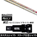 カスタムクラブ スリーブ付きシャフト フジクラ スピーダー エボリューション 7 Speeder EVOLUTION BALDO SKY DRIVE バルド スカイ ドライバー用 スリーブ装着 ドライバー用 バルド純正スリーブ