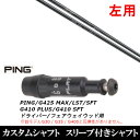 カスタムクラブ 【左用】 スリーブ付きシャフト Arch GOLF アーチゴルフ KaMs…16509 ピン PING G430 G425 G410シリーズ ド...