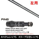 カスタムクラブ 【左用】 スリーブ付きシャフト Arch GOLF アーチゴルフ KaMs…16609P ピン PING G430 G425 G410シリーズ ...