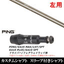 カスタムクラブ 【左用】 スリーブ付きシャフト Arch GOLF アーチゴルフ CA-01 ピン PING G430 G425 G410シリーズ ドライバー ...