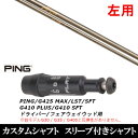 カスタムクラブ 【左用】 スリーブ付きシャフト Arch GOLF アーチゴルフ CA-01P ピン PING G430 G425 G410シリーズ ドライバー...