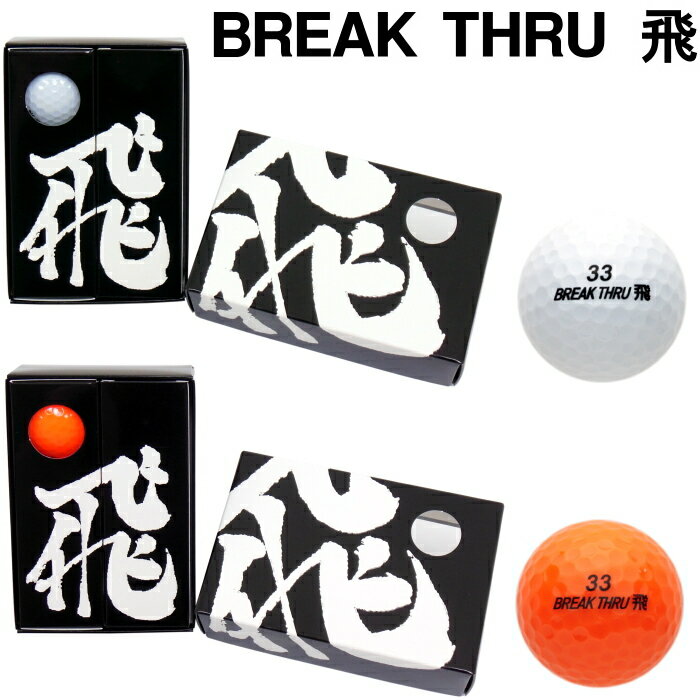 BREAK THRU ブレイクスルー「飛」 非公認球 ゴルフボール 1箱（6球入）