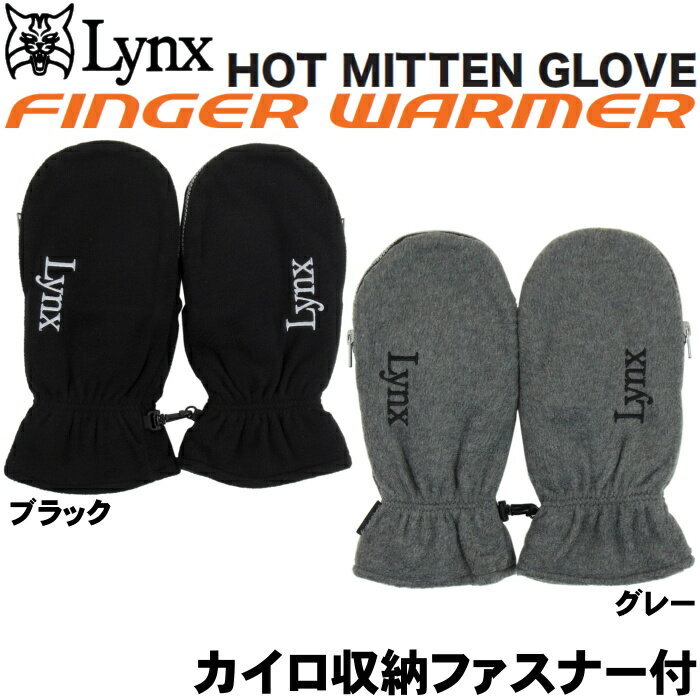 Lynx リンクス FINGER WARMER ホットミトン グローブ （両手用防寒グローブ/カイロ収納ファスナー付） 　【あす楽対応】のサムネイル