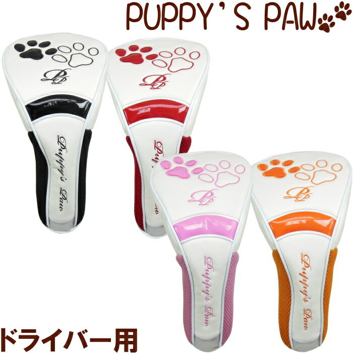 【在庫限り特価】PUPPY’S PAW 仔犬の肉球 ヘッドカバー ドライバー用 460cc対応（マグネット開閉タイプ）