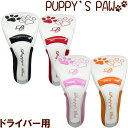 楽天ゴルフアトラス【在庫限り特価】PUPPY’S PAW　仔犬の肉球 ヘッドカバー ドライバー用 460cc対応（マグネット開閉タイプ）　