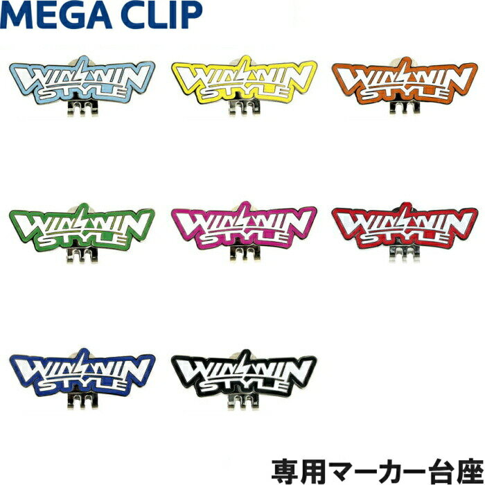 【ネコポス送料無料】 WINWIN STYLE ウィンウィン MEGA CLIP メガクリップ （専用マーカー台座）