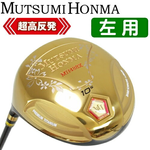 左用 MUTSUMI HONMA ムツミ ホンマ MH488X プレミアム チタンドライバー （高反発/非公認/大型488ccモデル・本間睦）　 　