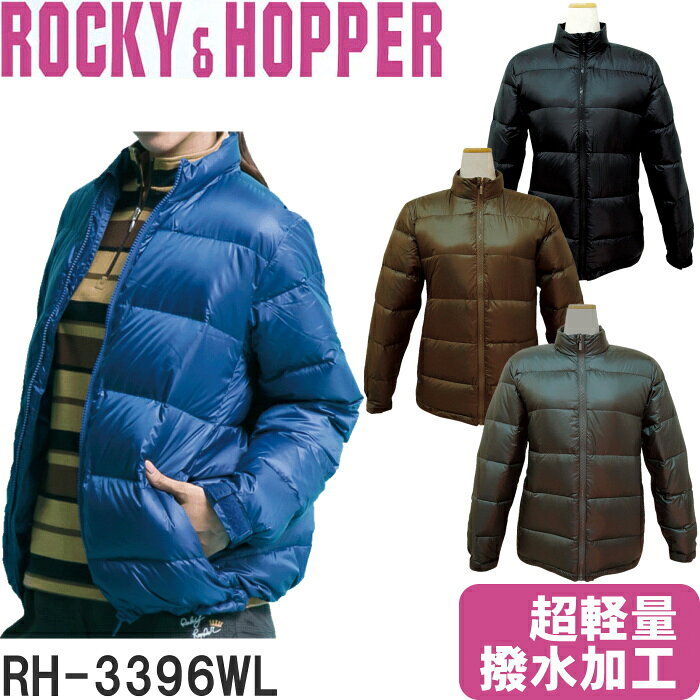 ロッキー＆ホッパー　RH-3396WL ダウンブルゾン（ダウンジャケット） レディースモデル 収納袋付　【超軽量/撥水加工】
