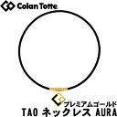 Colantotte コラントッテ TAO ネックレス AURA アウラ プレミアムゴールド