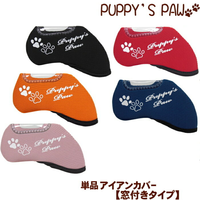 【メール便発送可】 PUPPY’S PAW　仔犬の肉球　単品 アイアンカバー　【窓付きタイプ】　スト ...