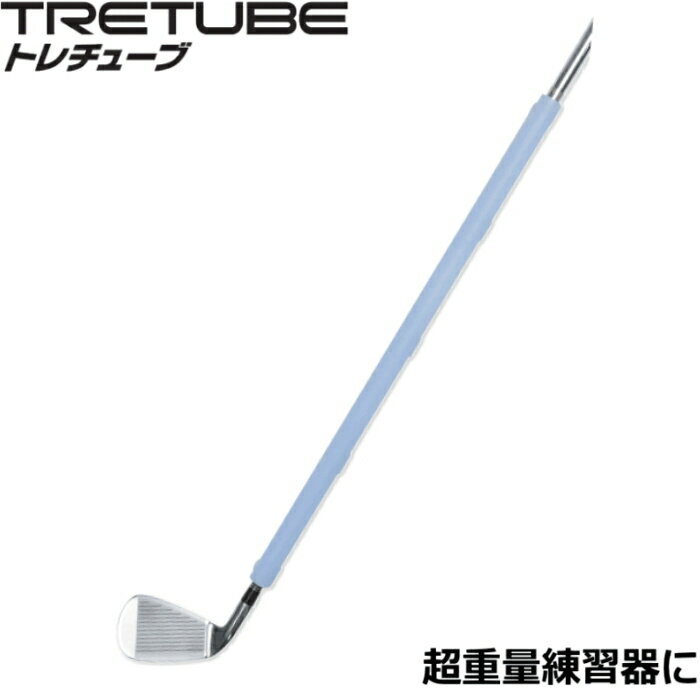 TRETUBE トレチューブ　ゴルフスイング練習器 　