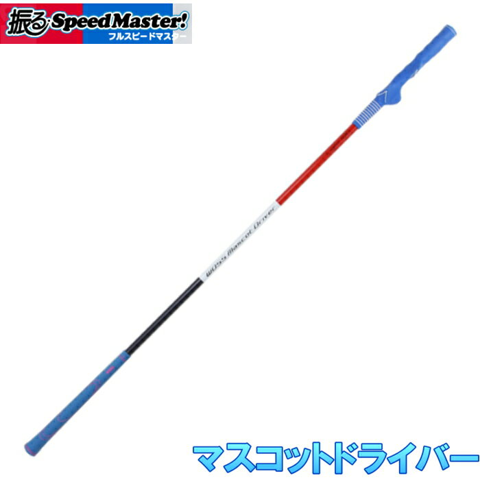 WOSS ウォズ　フルスピードマスター マスコットドライバー　2WAY マスコットバット/スティック型スイング練習機具　矯正グリップ付　　