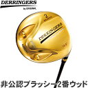 DERRINGERS デリンジャー 非公認ブラッシー 2W フェアウェイウッド