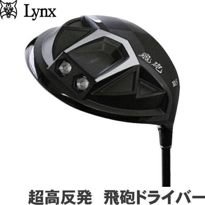 Lynx リンクス 飛砲 ひほう ドライバー HIHO Driver ドライバー　フジクラ 飛砲オリジナル Speeder カーボンシャフト　【飛砲初の超高反発モデル】