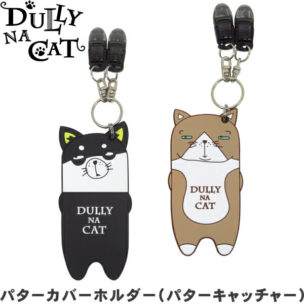 【ネコポス送料無料】 DULLY NA CAT ダリーナキャット パターカバーホルダー （パターキャッチャー） 【パターカバー置忘れ防止アイテム】