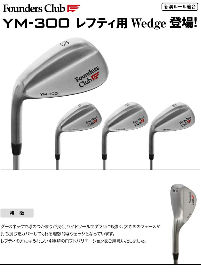 左用 ファウンダースクラブ　YM-300 ウェッジ　スチールシャフト 　【ミッドサイズヘッド/ワイドソール/新溝ルール適合】　