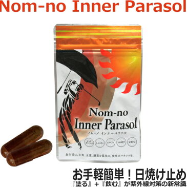 Nom-no Inner Parasol ノムーノ インナーパラソル 飲む 日焼け止めサプリ シスチン レッドオレンジ、各種ビタミン配合 日本製 60粒/30日分　