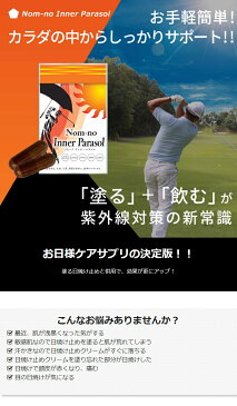 Nom-no Inner Parasol ノムーノ インナーパラソル 飲む 日焼け止めサプリ シスチン レッドオレンジ、各種ビタミン配合 日本製 60粒/30日分　