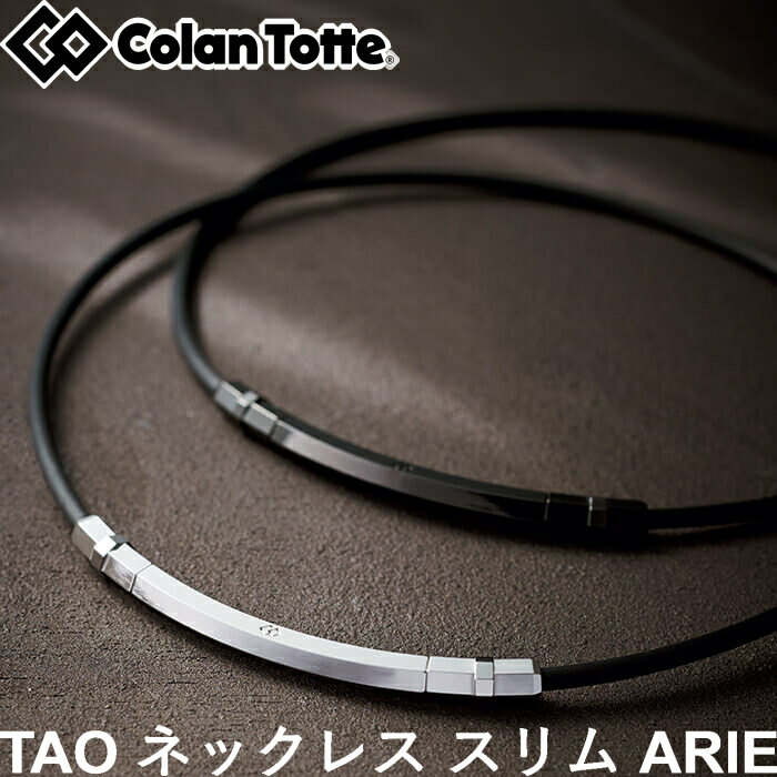 Colantotte コラントッテ TAO ネックレス スリム ARIE(アリエ) 　男女兼用 磁気ネックレス　 1