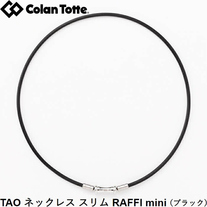 Colantotte コラントッテ TAO ネックレス スリム　RAFFI mini ラフィミニ　ブラック