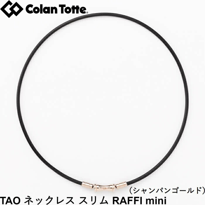 Colantotte コラントッテ TAO ネックレス スリム RAFFI mini ラフィミニ シャンパンゴールド