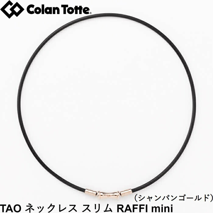 Colantotte コラントッテ TAO ネックレス スリム　RAFFI mini ラフィミニ　シャンパンゴールド