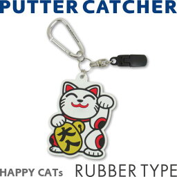 【ネコポス送料無料】 WINWIN STYLE ウィンウィン　PUTTER CATCHER　パターキャッチャー　HAPPY CATs（PC-131）ラバータイプ【招き猫】