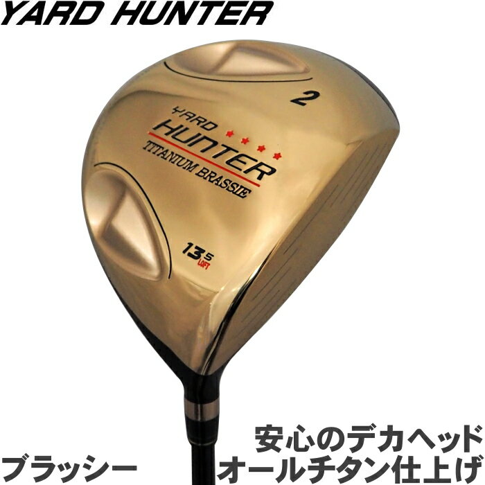 YARD HUNTER ヤードハンター チタニウム ブラッシー　2番ウッド 13.5度