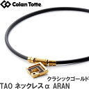 Colantotte コラントッテ TAO ネックレスα ARAN アラン クラシックゴールド 【磁気ネックレス 医療機器 正規品 男女兼用 肩こり 首こり おしゃれ】 その1