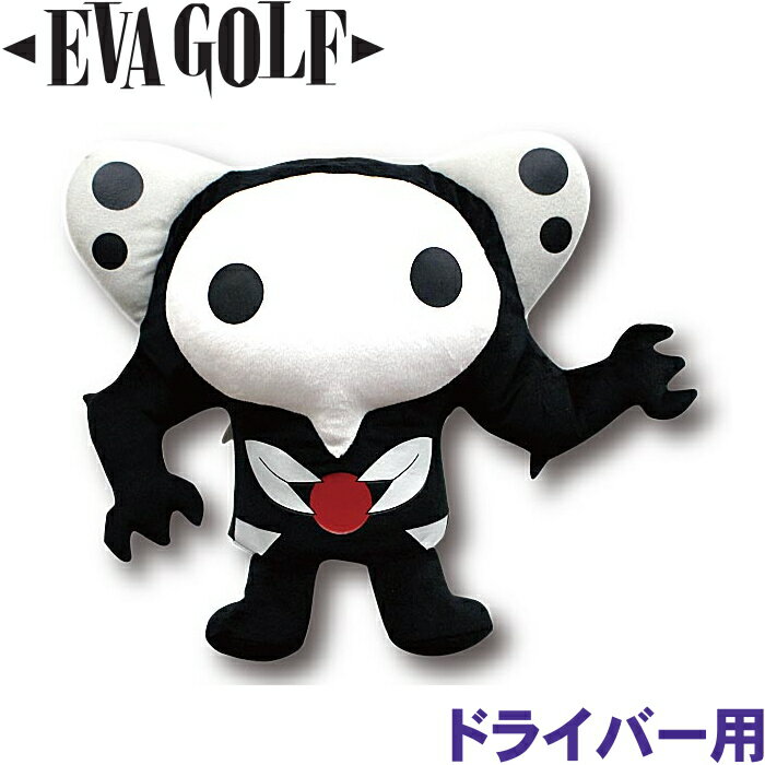 EVA GOLF エヴァンゲリオン 第4の使徒サキエル ドライバー用 ヘッドカバー EG-HK0220-1【EVANGELION GOLF】