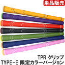【メール便発送可】TPR グリップ(単品販売)TYPE-E 限定カラーバージョン