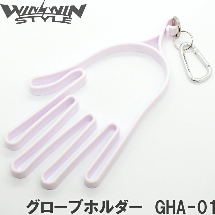 【メール便発送可】 WINWIN STYLE ウィンウィン GLOVE HOLDER グローブホルダー GHA-01 ホワイト