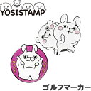 【メール便発送可】ヨッシースタンプ (うさぎさん) ゴルフマーカー YSM001 YOSISTAMP キャラクター