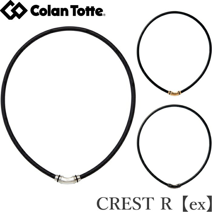 Colantotte コラントッテ ネックレス　CREST R【ex】（クレストアール イーエックス） 【磁気ネックレス 医療機器 正規品 男女兼用 肩こり 首こり おしゃれ】のサムネイル