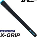 【ネコポス送料無料】IOMIC イオミック X-GRIP 2.3 ゴルフグリップ ハードフィーリング 【単品販売】【松山英樹プロ使用】