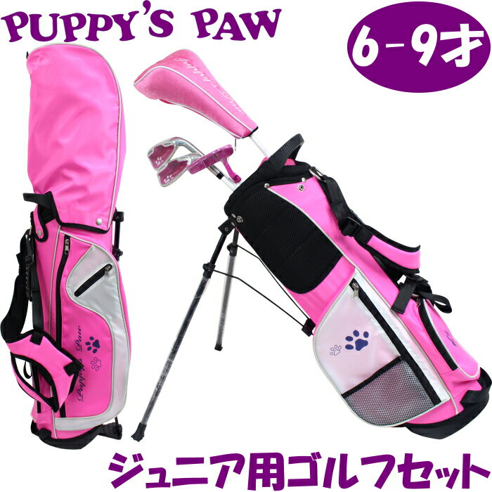 楽天ゴルフアトラスPUPPY’S PAW　仔犬の肉球　ジュニア用ゴルフセット （6-9才用）　身長110-130cm