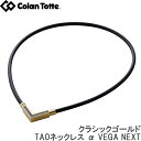 Colantotte コラントッテ TAOネックレス α VEGA NEXT クラシックゴールド