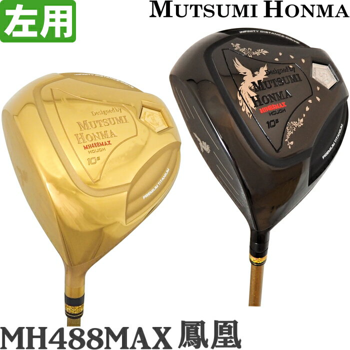 左用 MUTSUMI HONMA ムツミ ホンマ　鳳凰 -NEW MH488MAX- チタンドライバー （高反発/超軽量/大型488ccモデル/本間 睦）