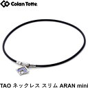 Colantotte コラントッテ TAO ネックレスα ARAN mini アラン ミニ シルバー×ブルーラメ 【磁気ネックレス 医療機器 正規品 肩こり 首こり おしゃれ】(4)